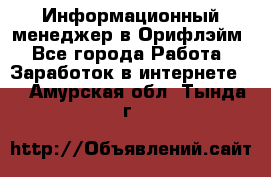 Информационный менеджер в Орифлэйм - Все города Работа » Заработок в интернете   . Амурская обл.,Тында г.